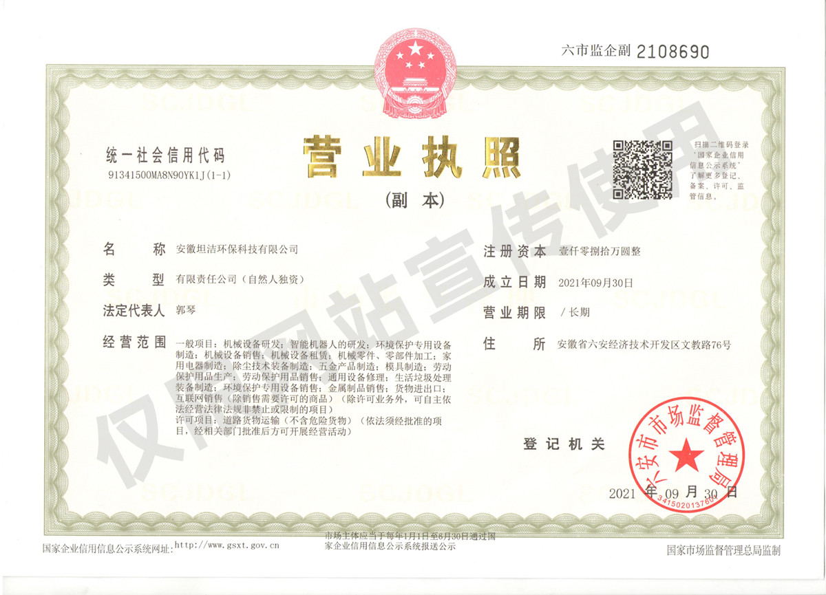离岛安徽坦洁环保科技有限公司营业执照